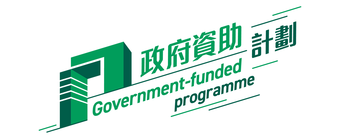 獲政府資助