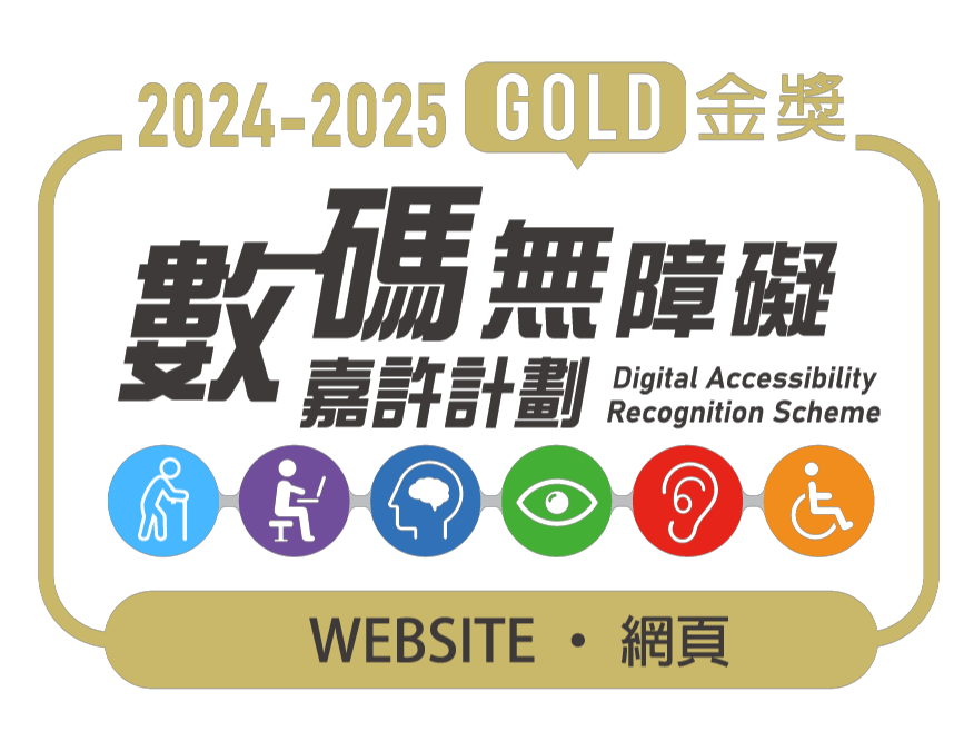 數碼無障礙嘉許計劃2024-2025金獎